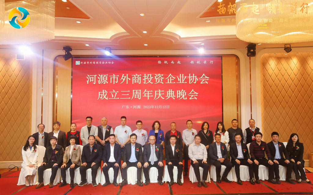 河源外商协会三周年庆典晚会.jpg