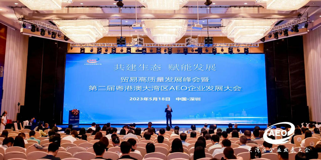 我会协办的贸易高质量发展峰会暨第二届粤港澳大湾区AEO企业发展大会在深圳成功举办.jpg