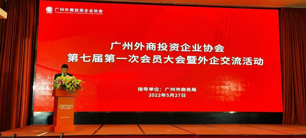 我会出席广州外商投资企业协会.jpg