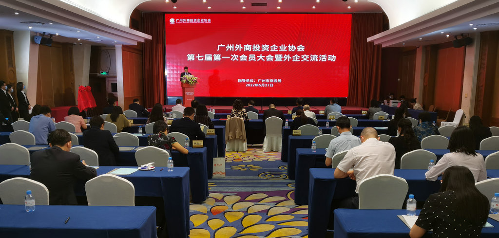 我会出席广州外商投资企业协会 (2).jpg
