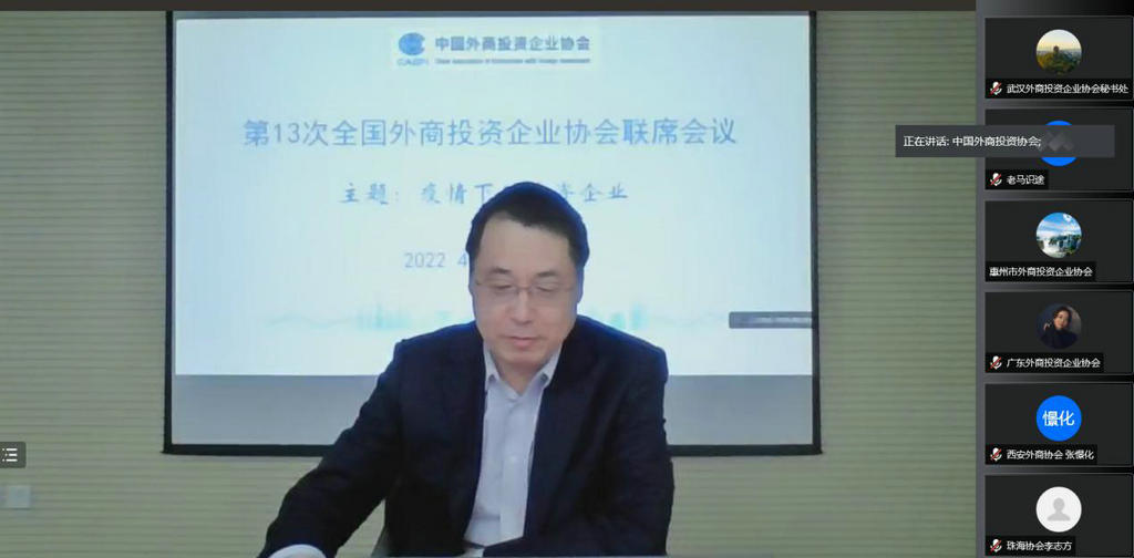 我会线上参加第13次全国外商投资企业协会联席会议 (1).jpg