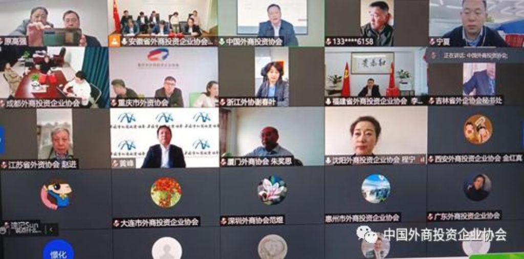 我会线上参加第13次全国外商投资企业协会联席会议 3.jpg