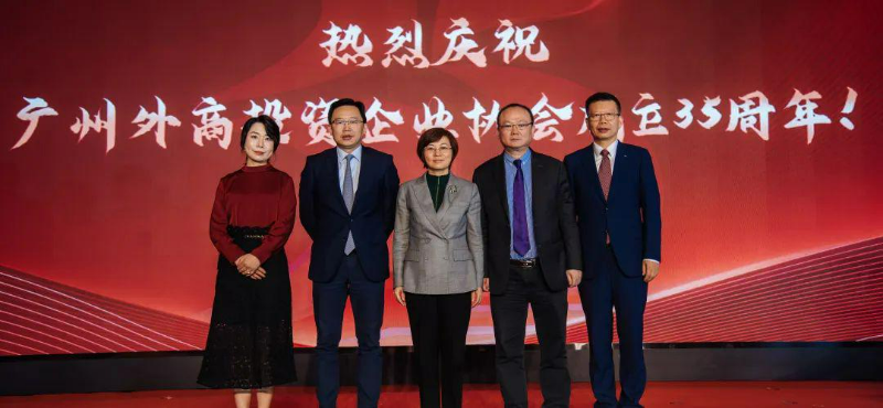 广州外商投资企业协会成立35周年暨跨国公司交流会 (2).jpg