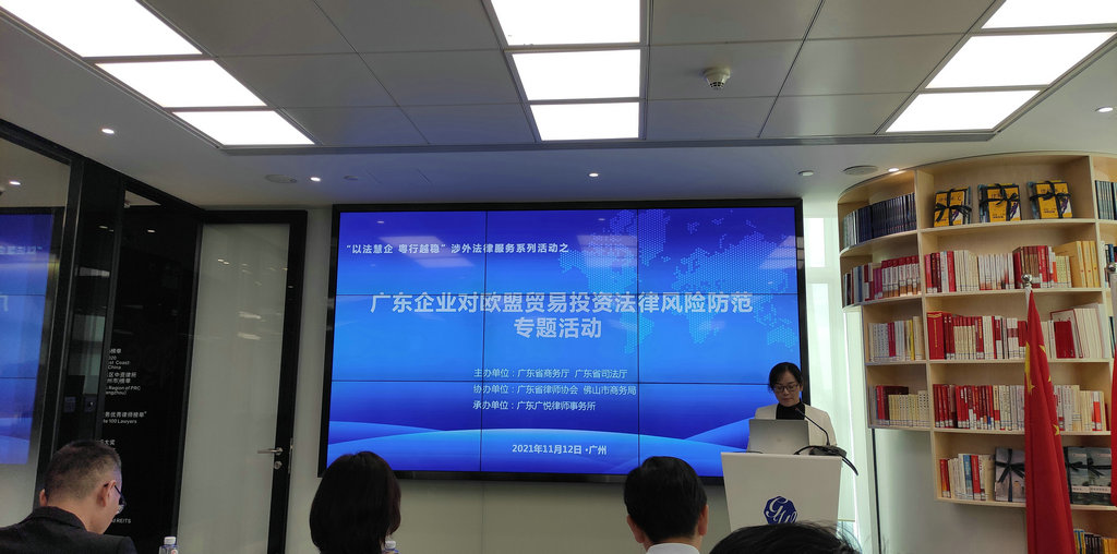 我会参加“广东企业对欧盟贸易投资法律风险防范专题活动”.jpg