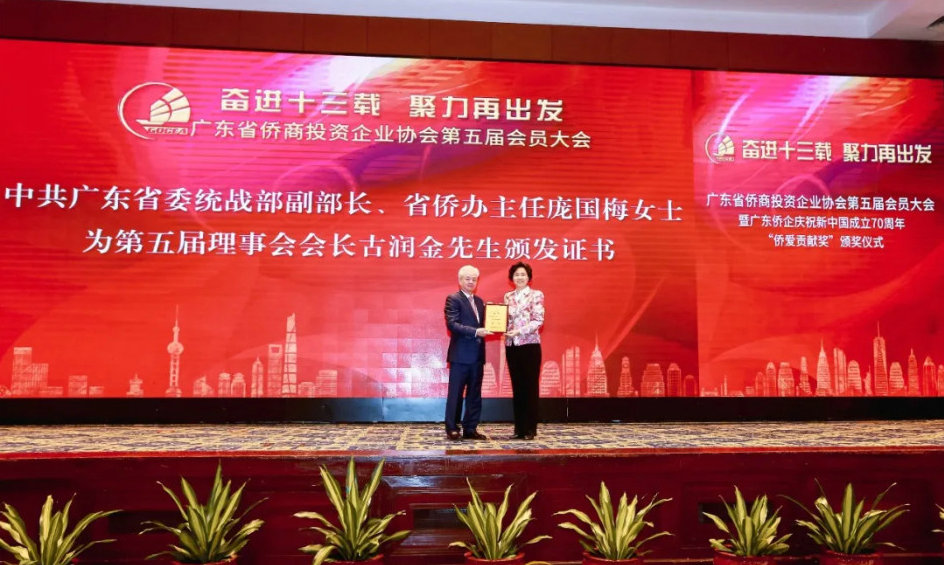 广东省侨商投资企业协会举行第五届会员大会 (1).jpg