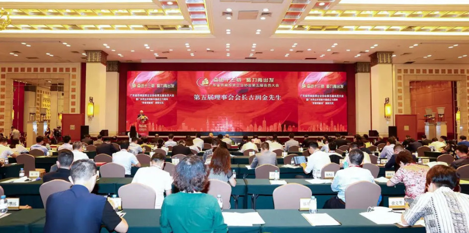 广东省侨商投资企业协会举行第五届会员大会 (2).jpg