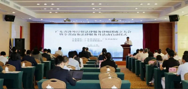 广东省涉外经贸法律服务律师团成立大会 (1).jpg
