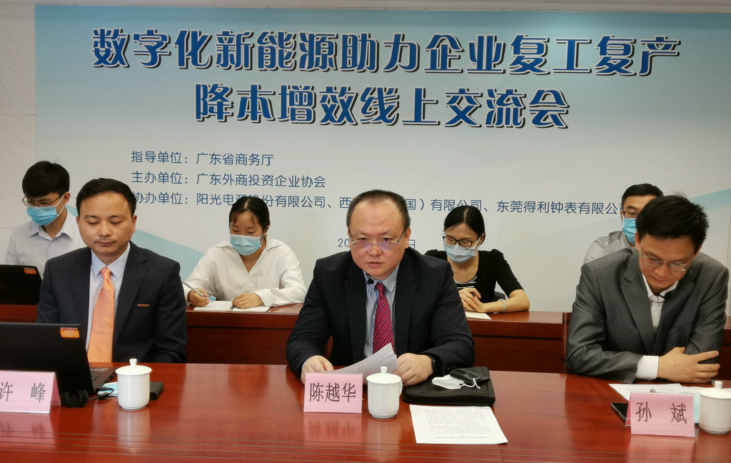 数字化新能源助力企业复工复产降本增效线上交流会 (1).jpg