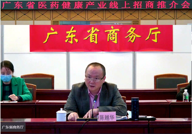 广东省医药健康产业线上招商推介会召开.jpg