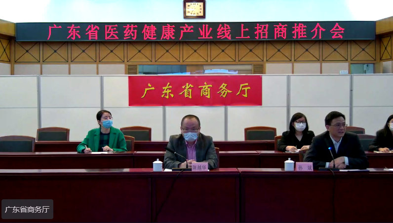 广东省医药健康产业线上招商推介会召开 (2).jpg