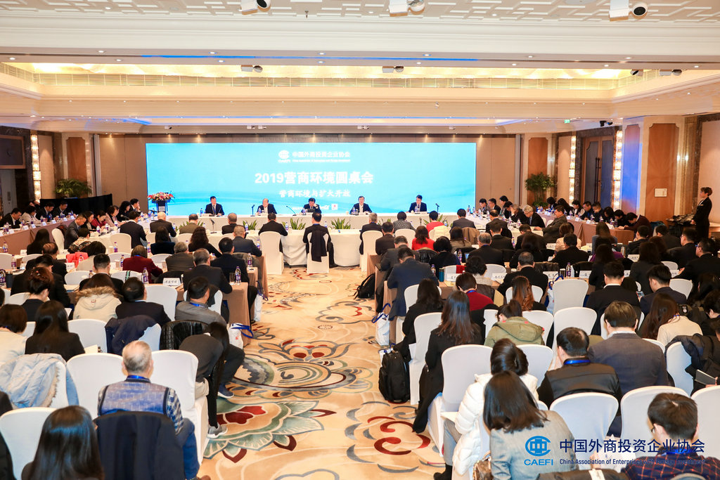 2019中国外商投资企业协会营商环境圆桌会.jpg