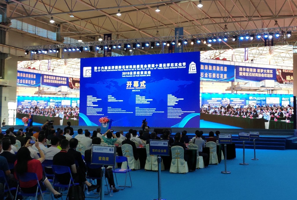第十六届云浮国际石材科技展览会暨第十届云浮石文化节开幕.jpg