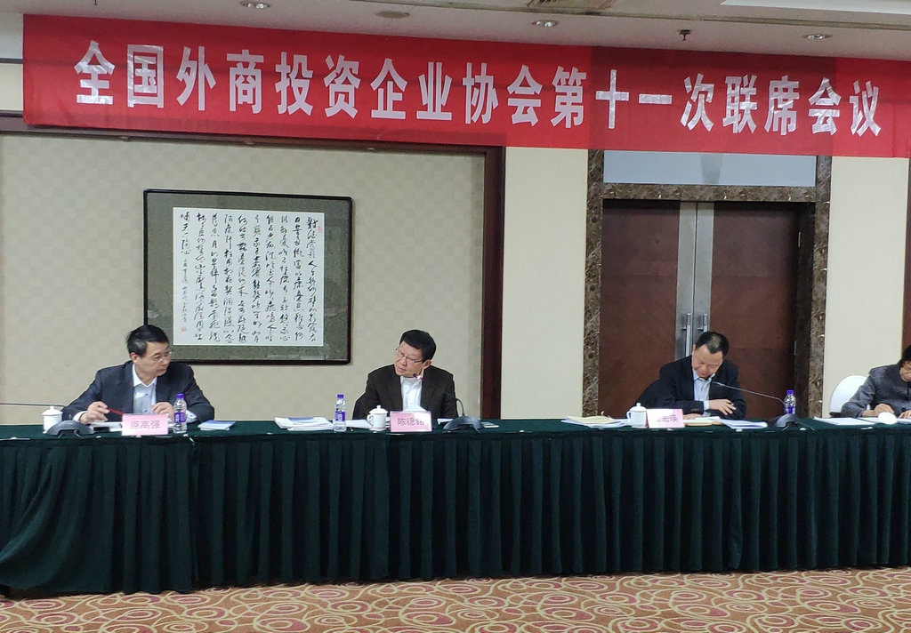 全国外商投资企业协会第十一次联席会议.jpg