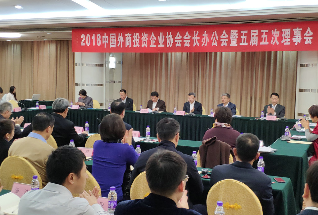 2018中国外商投资企业协会会长办公会暨五届五次理事会.jpg