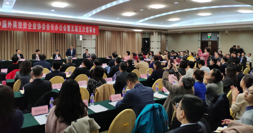 2018中国外商投资企业协会会长办公会暨五届五次理事会2.jpg