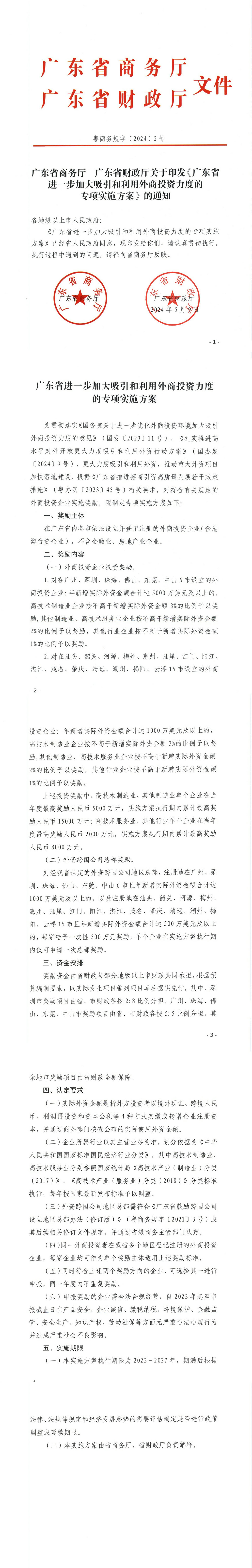 广东省进一步加大吸引和利用外商投资力度的专项实施方案.jpg