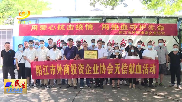 117阳江市外商投资企业协会开展无偿献血活动.jpg