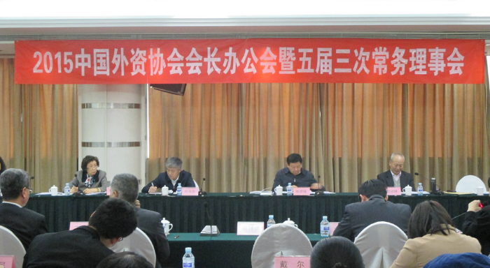 2015中国外资协会会长办公会暨五届三次常务理事会”.jpg