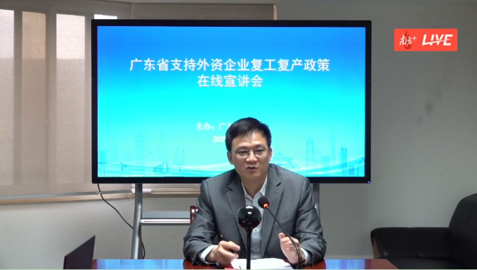 广东省支持外资企业复工复产政策在线宣讲会.JPG