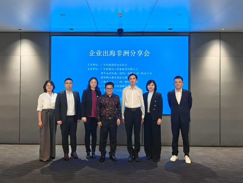 广东外商投资企业协会成功举办企业出海非洲分享会.docx_2