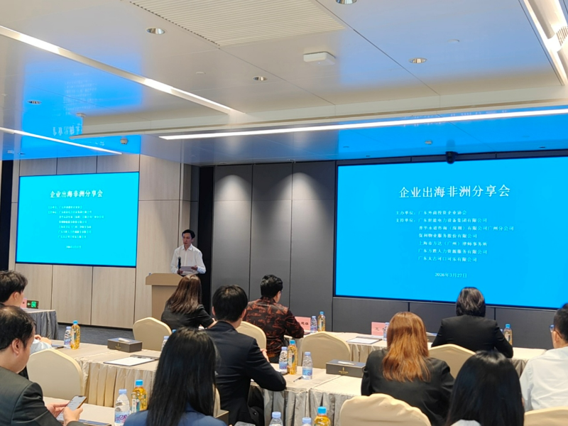 广东外商投资企业协会成功举办企业出海非洲分享会.docx_3