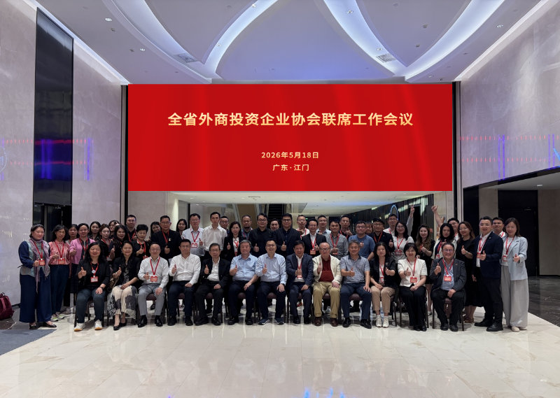 全省外商投资企业协会联席工作会议在江门召开.docx_6